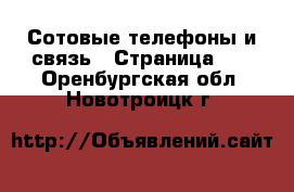  Сотовые телефоны и связь - Страница 12 . Оренбургская обл.,Новотроицк г.